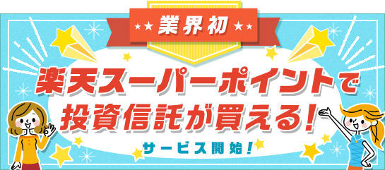 楽天ポイントで投資信託購入可能サービス開始説明画像