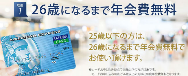 セゾンブルー・アメックス26歳まで無料説明画像