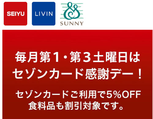 5日・20日は西友とLIVINが5％オフ説明画像