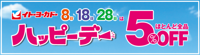 毎月8のつく日はイトーヨーカドーで5%オフ説明画像