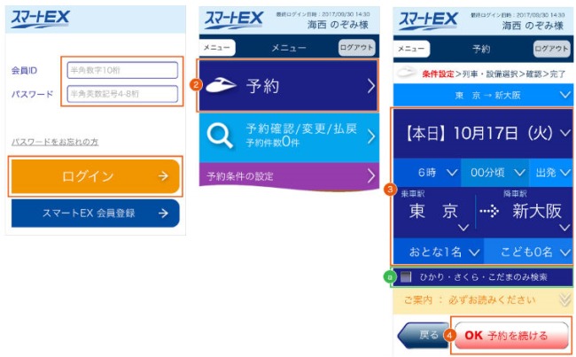 スマートEX予約画面