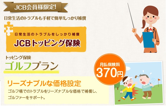 JCBのトッピング保険説明画像