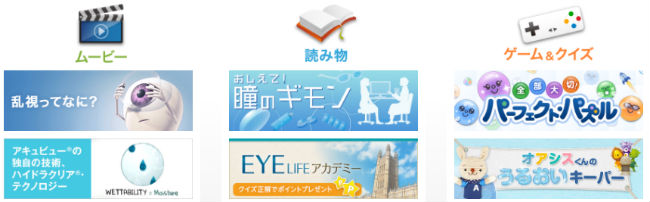 アキュビューコンテンツ説明画像