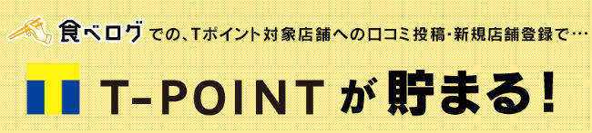 食べログサイトでTポイント獲得できる説明画像