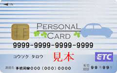 ETCパーソナルカード