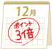 毎年12月はポイント3倍説明画像