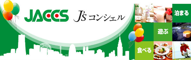 J'sコンシェル説明画像