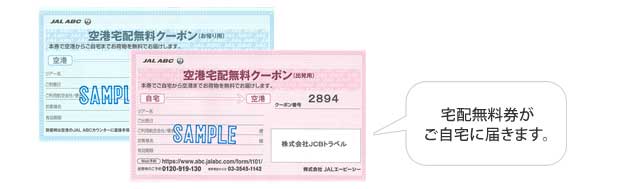 手荷物無料宅配券