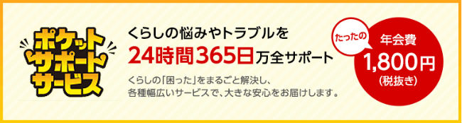 ポケット・サポート・サービス説明画像