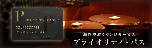 プライオリティパス説明画像