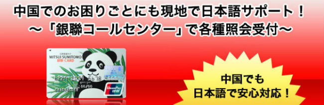 三井住友銀聯コールセンター説明画像