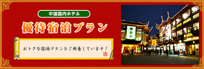 中国ホテル優待説明画像