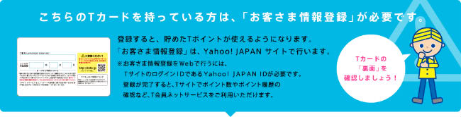 Yahoo!JAPAN IDにTカードを登録する説明画像