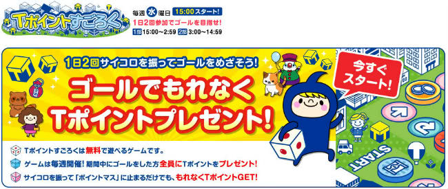 Tポイントすごろく説明画面
