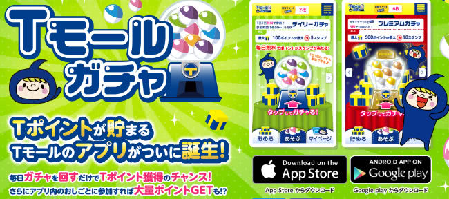 Tモールガチャ説明画面