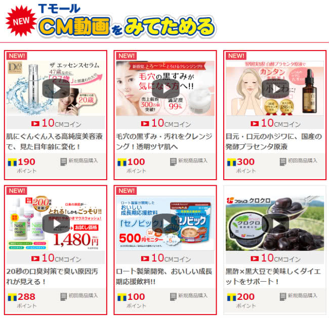 CM動画見てポイントが貯まる説明画面