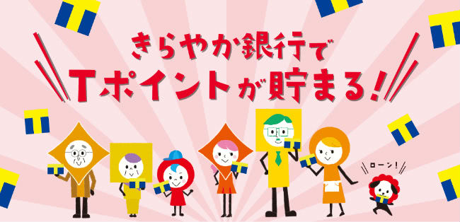 きらやか銀行Tポイント貯まる説明画像