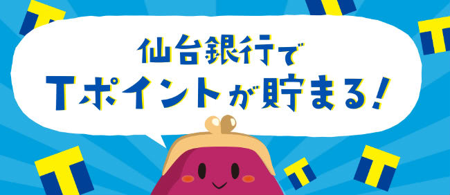 仙台銀行Tポイント貯まる説明画像