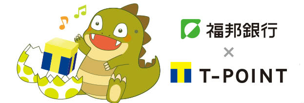 福邦銀行でTポイント貯まる説明画像