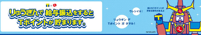 琉球銀行でTポイントが貯まる説明画像