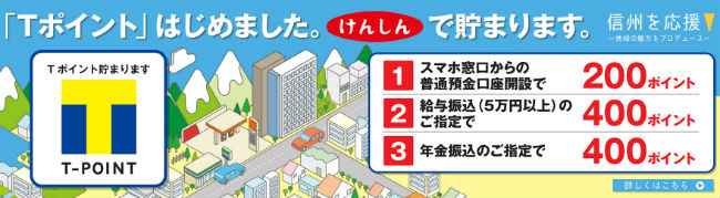 長野県信用組合Tポイント貯まるサービス説明画像