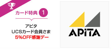 アピタで5％オフ説明画像