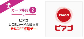 ピアゴで毎週金曜5％オフ説明画像