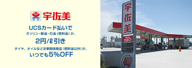 宇佐美直営店での給油は1リットルにつき2円割引説明画像