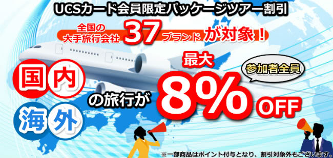 国内・海外パッケージツアーが2～8％オフ説明画像