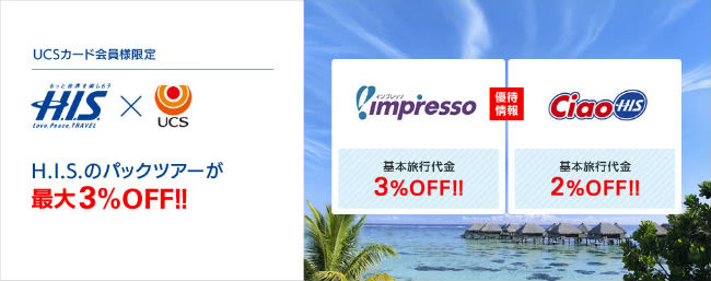H.I.S.国内・海外パッケージツアー割引説明画像