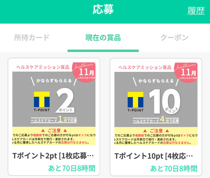 Tポイントへの交換申請画像