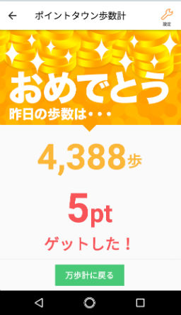 筆者が歩いてポイントを獲得した画像