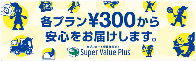 Super Value Plus説明画像