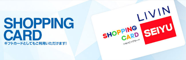 SEIYUショッピングカードト説明画像