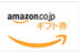 Amazonギフト券