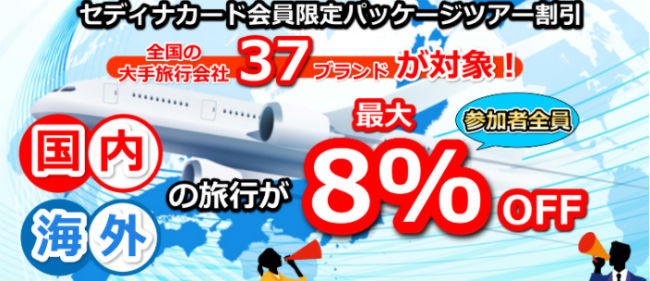 パッケージツアーが3％?8％オフ説明画像
