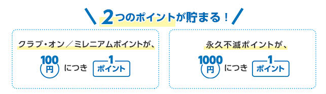 クラブ・オン／ミレニアムカード セゾン2種類のポイント説明画像