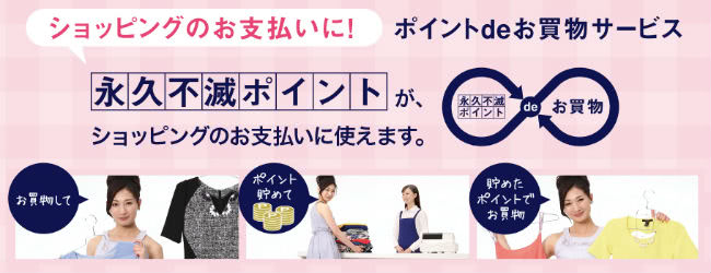 ポイントdeお買物サービス説明画像