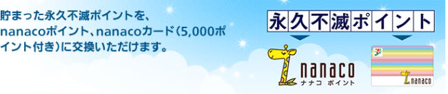 永久不滅ポイントをnanacoに交換説明画像