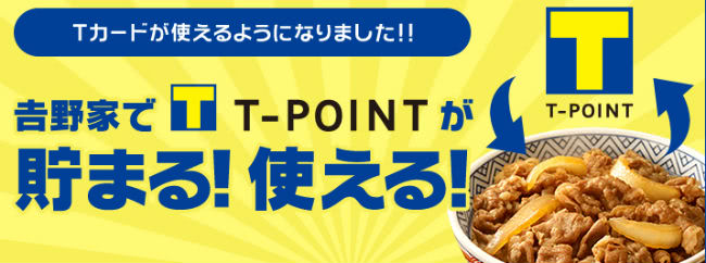 吉野家でTポイントが貯まる説明画像
