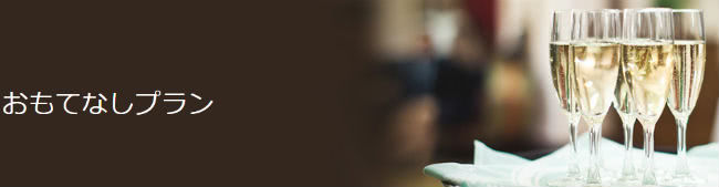 おもてなしプランイメージ画像