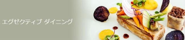 エグゼクティブダイニングイメージ画像