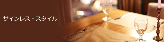 サインレス・スタイルイメージ画像