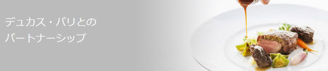 デュカス・パリとのパートナーシップイメージ画像