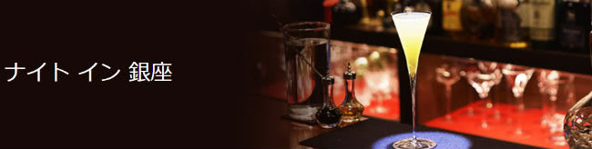 ナイトイン銀座イメージ画像