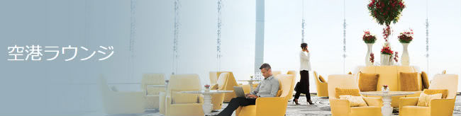 ラウンジ画像