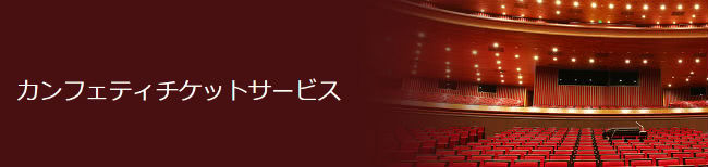 カンフェティチケットサービスイメージ画像