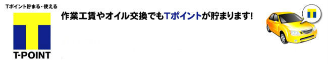 アップルで新車購入Tポイント獲得説明画像