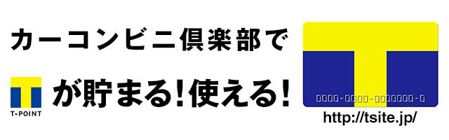 カーコンビニ倶楽部でTポイント貯まる説明画像
