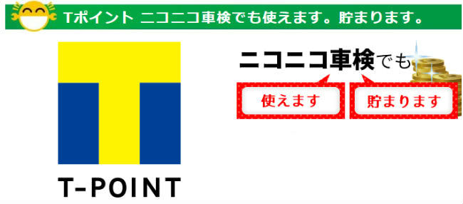 ニコニコ車検でTポイント貯まる説明画像